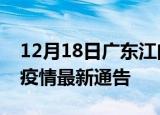 12月18日广东江门疫情最新通报及江门目前疫情最新通告