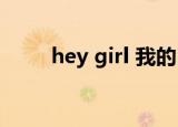 hey girl 我的（hey girl 我叫mt）