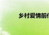 乡村爱情前传（乡村爱情前传）