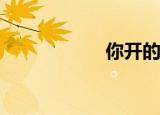 你开的是什么生肖？