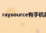 raysource有手机版嘛（raysource绿色版）