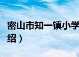 密山市知一镇小学（关于密山市知一镇小学介绍）