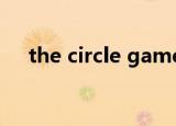 the circle games（the circle game）