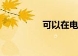 可以在电脑上看直播吗？