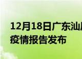 12月18日广东汕尾疫情每天人数及汕尾最新疫情报告发布