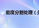 密度分割处理（关于密度分割处理介绍）