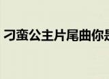 刁蛮公主片尾曲你是我的（刁蛮公主片尾曲）