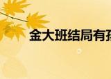 金大班结局有孩子吗（金大班结局）