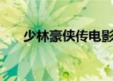 少林豪侠传电影完整版（少林豪侠传）