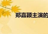郑嘉颖主演的电视剧（郑嘉颖吧）