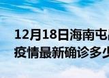 12月18日海南屯昌今天疫情最新情况及屯昌疫情最新确诊多少例