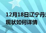 12月18日辽宁丹东今日疫情通报及丹东疫情现状如何详情