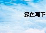 绿色写下他们看到的单词