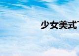 少女美式T恤（少女美白）