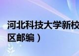 河北科技大学新校区图片（河北科技大学新校区邮编）