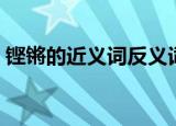 铿锵的近义词反义词是什么（铿锵的近义词）