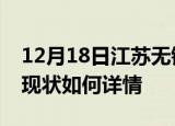 12月18日江苏无锡今日疫情通报及无锡疫情现状如何详情