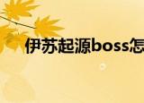 伊苏起源boss怎么打（伊苏起源boss）