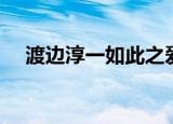 渡边淳一如此之爱（渡边淳一如此之爱）
