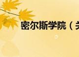 密尔斯学院（关于密尔斯学院介绍）