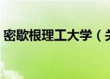 密歇根理工大学（关于密歇根理工大学介绍）