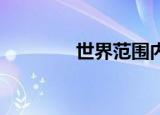 世界范围内的动物交配行为