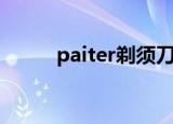 paiter剃须刀拆开流程（paiter）