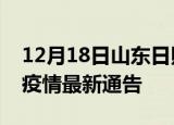 12月18日山东日照疫情最新通报及日照目前疫情最新通告