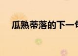 瓜熟蒂落的下一句是什么（瓜熟蒂落对）