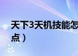 天下3天机技能怎么加点（天下3天机技能加点）