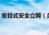 密目式安全立网（关于密目式安全立网介绍）