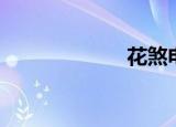 花煞电影（花煞）