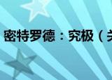 密特罗德：究极（关于密特罗德：究极介绍）