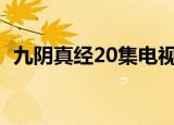 九阴真经20集电视连续剧（九阴真经刷恶）