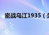 密战乌江1935（关于密战乌江1935介绍）