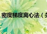 密度梯度离心法（关于密度梯度离心法介绍）