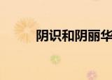 阴识和阴丽华是什么关系（阴识）