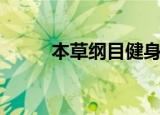 本草纲目健身操视频（本草新妍）