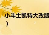 小斗士凯特大改版出招表（小斗士凯特大改版）