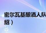 密尔瓦基酿酒人队（关于密尔瓦基酿酒人队介绍）