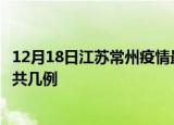 12月18日江苏常州疫情最新数据消息及常州本土疫情最新总共几例
