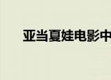 亚当夏娃电影中国版（亚当夏娃电影）