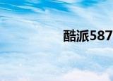 酷派5879（酷派5879）