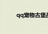 qq宠物古堡战记（qq宠物辅助）