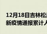 12月18日吉林松原目前疫情是怎样及松原最新疫情通报累计人数