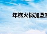 年糕火锅加盟官网（年糕火锅加盟）