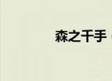 森之千手（森之千手一族）