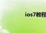 ios7教程（ios7好用吗）