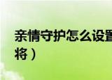 亲情守护怎么设置应用（qq水浒怎么刷红武将）