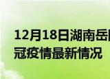 12月18日湖南岳阳目前疫情是怎样及岳阳新冠疫情最新情况